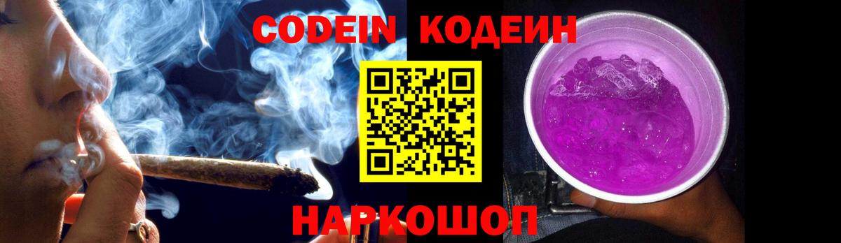 Кодеиновый сироп Lean Purple Drank  Вход с VPN  Соль-Илецк 